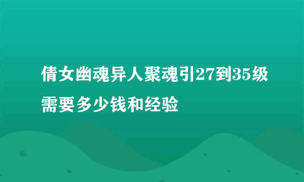 倩女幽魂异人聚魂引27到35级需要多少钱和经验