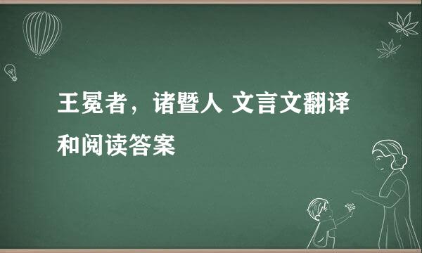 王冕者，诸暨人 文言文翻译和阅读答案