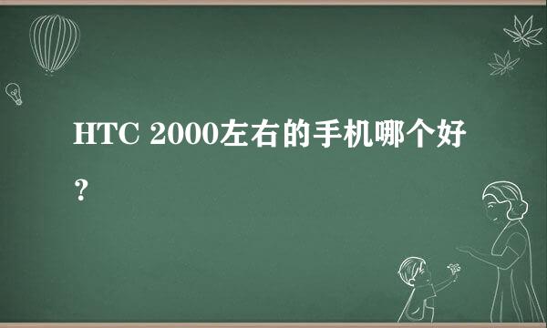 HTC 2000左右的手机哪个好？