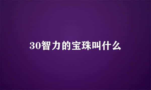 30智力的宝珠叫什么