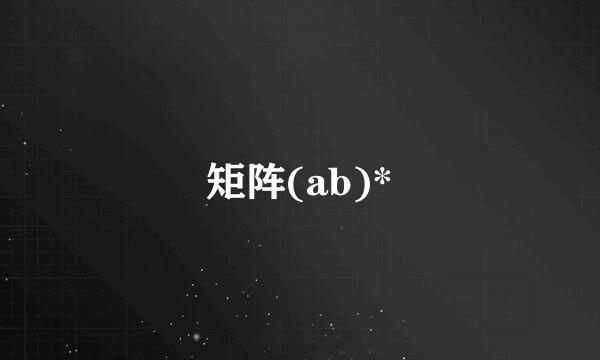 矩阵(ab)*