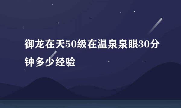 御龙在天50级在温泉泉眼30分钟多少经验