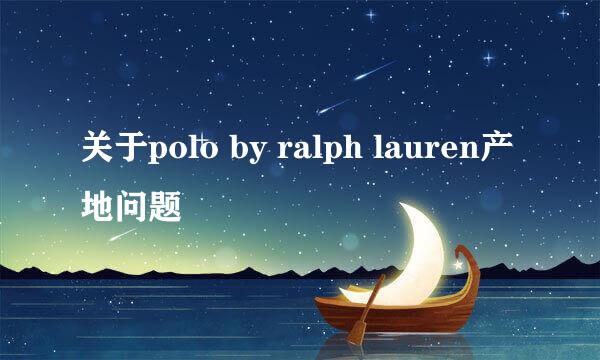 关于polo by ralph lauren产地问题