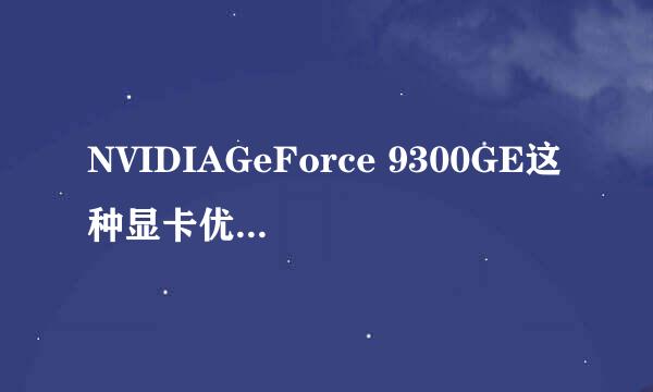 NVIDIAGeForce 9300GE这种显卡优缺点是什么