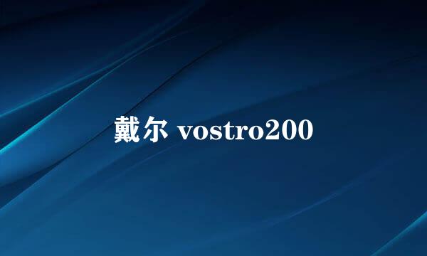 戴尔 vostro200