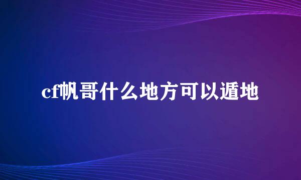 cf帆哥什么地方可以遁地