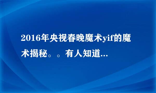 2016年央视春晚魔术yif的魔术揭秘。。有人知道吗？似乎很神奇