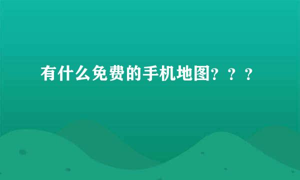 有什么免费的手机地图？？？