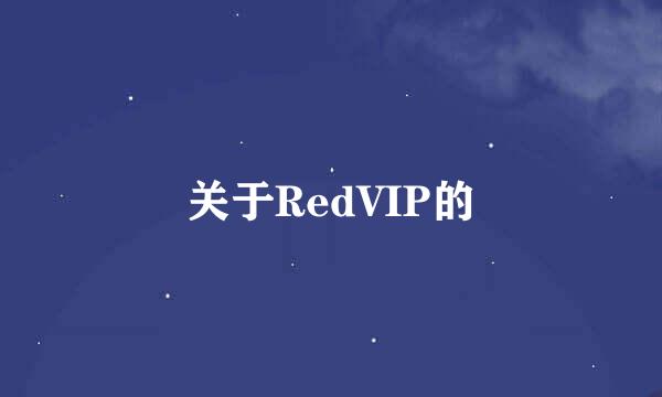 关于RedVIP的