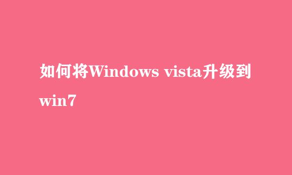 如何将Windows vista升级到win7