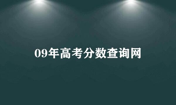 09年高考分数查询网