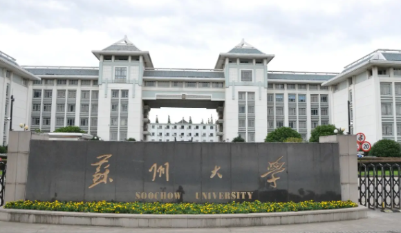 苏州大学怎么样？