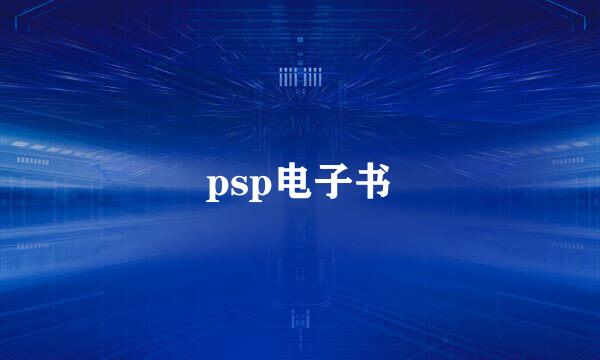 psp电子书