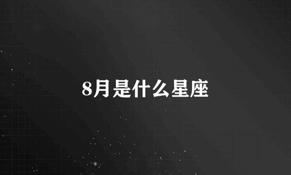 8月是什么星座