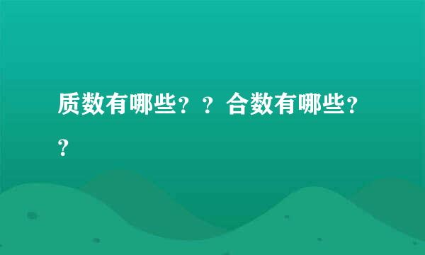 质数有哪些？？合数有哪些？？