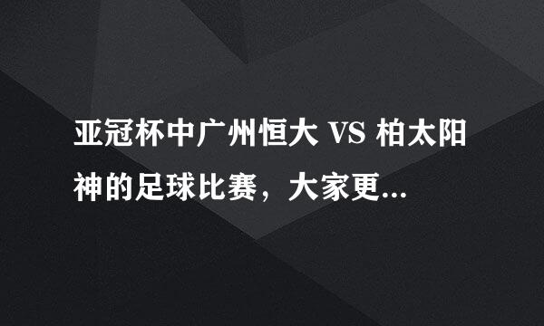 亚冠杯中广州恒大 VS 柏太阳神的足球比赛，大家更看好那个球队的实力，那个球队会赢的几率大呢？