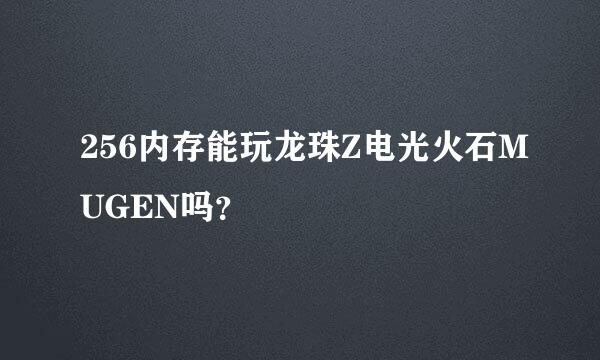 256内存能玩龙珠Z电光火石MUGEN吗？