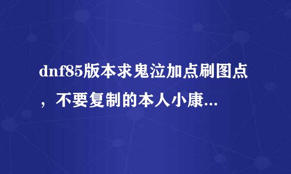 dnf85版本求鬼泣加点刷图点，不要复制的本人小康级别的。