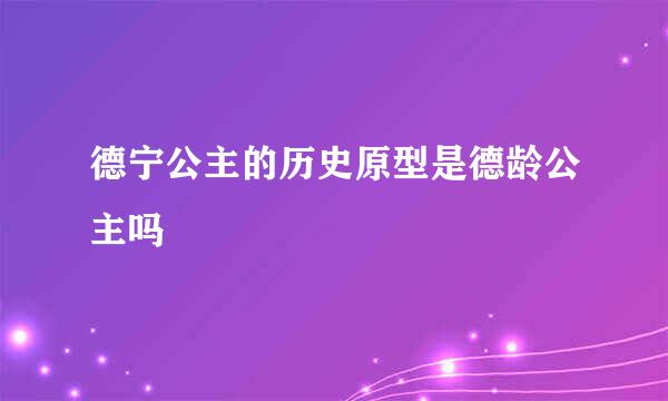 德宁公主的历史原型是德龄公主吗