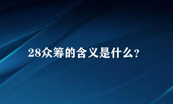 28众筹的含义是什么？