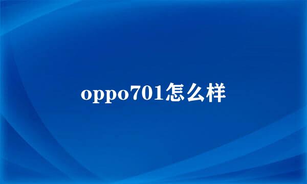 oppo701怎么样