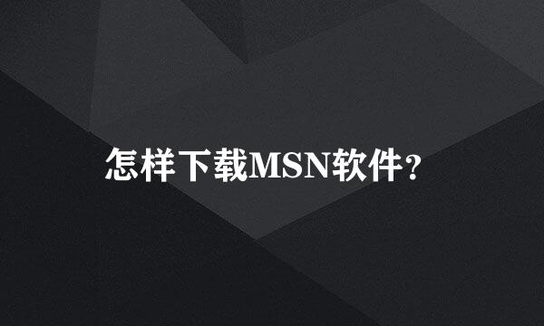怎样下载MSN软件？
