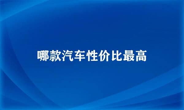 哪款汽车性价比最高