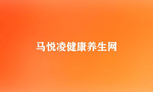 马悦凌健康养生网