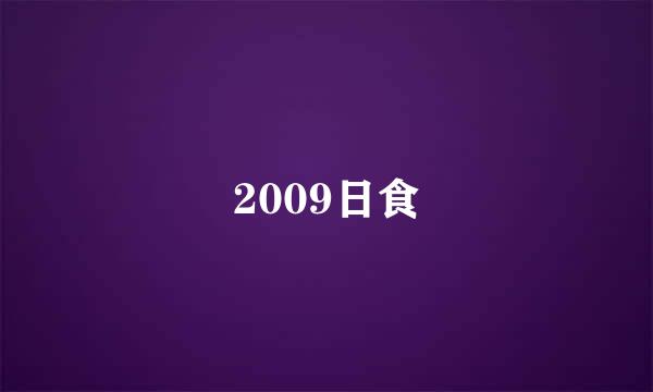 2009日食