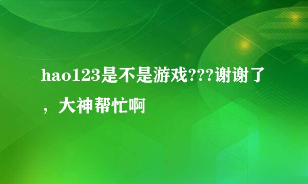 hao123是不是游戏???谢谢了，大神帮忙啊