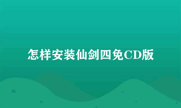 怎样安装仙剑四免CD版