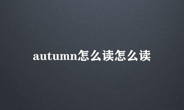 autumn怎么读怎么读