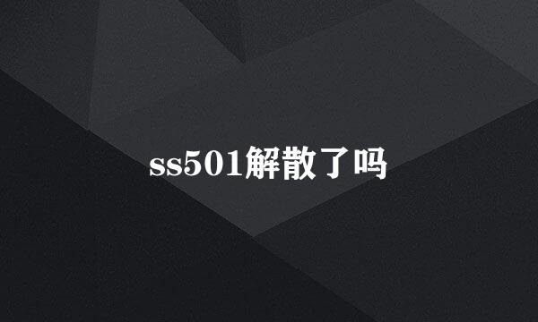 ss501解散了吗