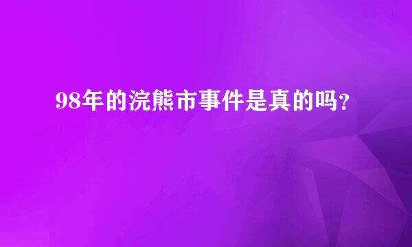 98年的浣熊市事件是真的吗？