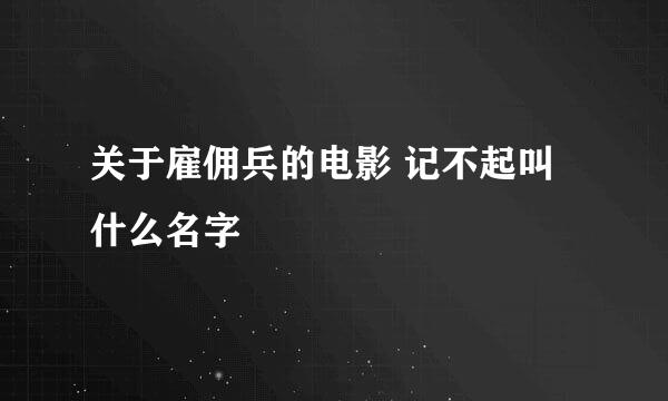 关于雇佣兵的电影 记不起叫什么名字