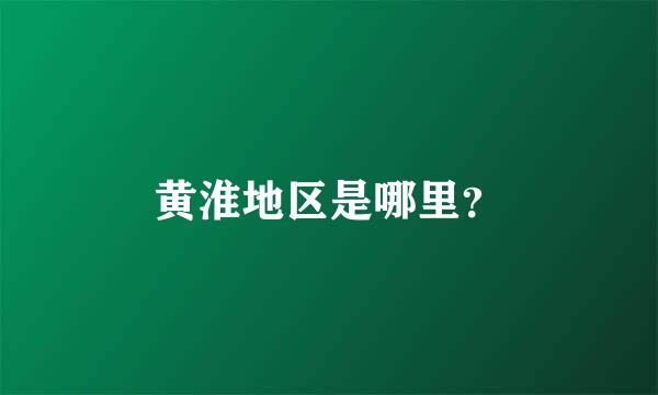 黄淮地区是哪里？