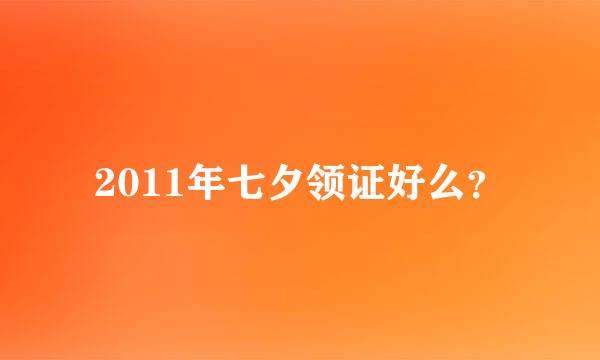 2011年七夕领证好么？