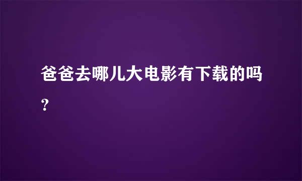 爸爸去哪儿大电影有下载的吗？