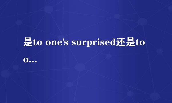 是to one's surprised还是to one's surprise？