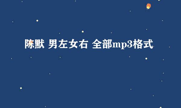 陈默 男左女右 全部mp3格式