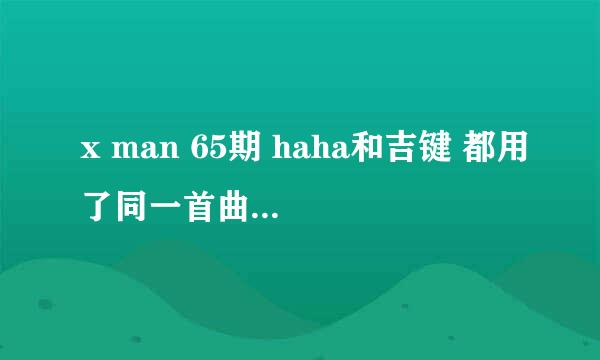 x man 65期 haha和吉键 都用了同一首曲子 曲子名字叫什么？是一首提琴拉的曲子。