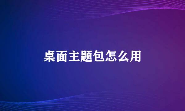 桌面主题包怎么用