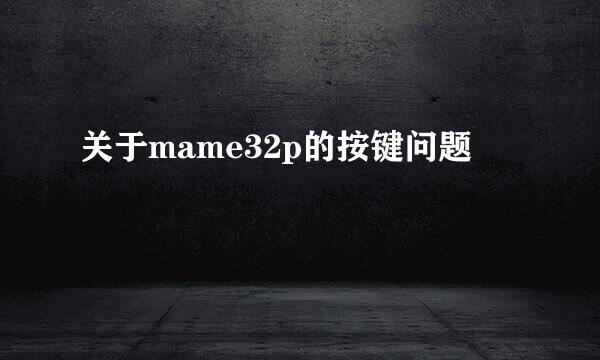 关于mame32p的按键问题