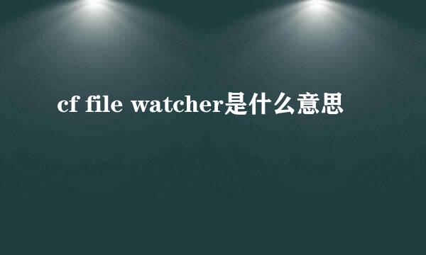 cf file watcher是什么意思