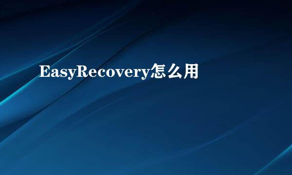 EasyRecovery怎么用