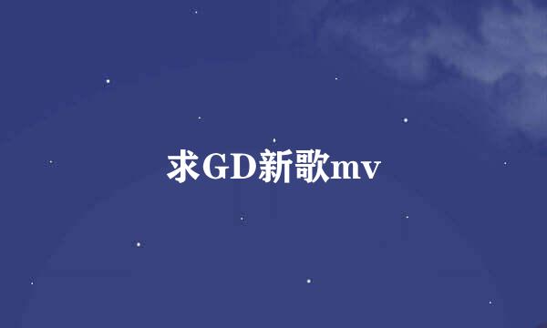 求GD新歌mv