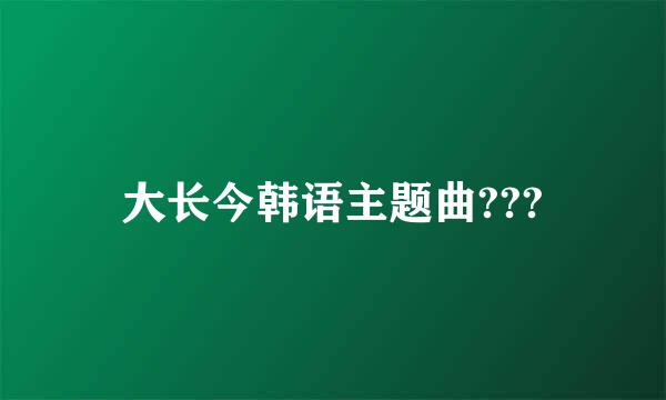 大长今韩语主题曲???