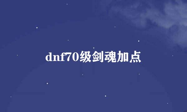 dnf70级剑魂加点