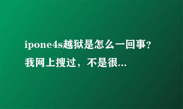 ipone4s越狱是怎么一回事？我网上搜过，不是很懂。是不是没有越狱的机器什么事情都不能做，不能上QQ什么的