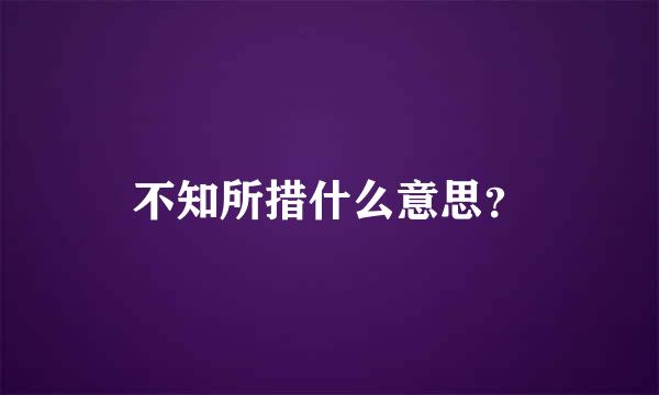 不知所措什么意思？